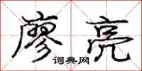 庞中华廖亮行书怎么写