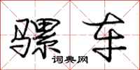 庞中华骡车行书怎么写