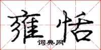 庞中华雍恬行书怎么写