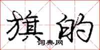 庞中华旗的行书怎么写