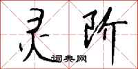 钱沛云灵阶行书怎么写