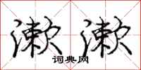 庞中华漱漱行书怎么写