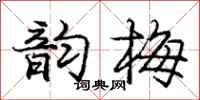 庞中华韵梅行书怎么写