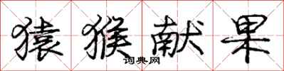 庞中华猿猴献果行书怎么写