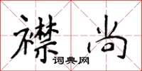 侯登峰襟尚楷书怎么写