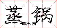 庞中华蒸锅行书怎么写