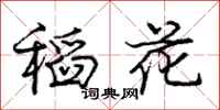 庞中华稻花行书怎么写