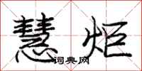 庞中华慧炬行书怎么写