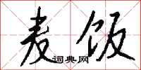 钱沛云麦饭行书怎么写