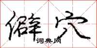 庞中华僻穴行书怎么写