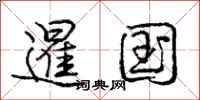 庞中华暹国行书怎么写