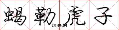 庞中华蝎勒虎子行书怎么写