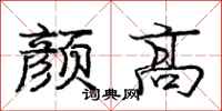 庞中华颜高行书怎么写