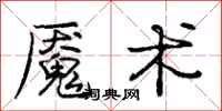 庞中华魇术行书怎么写