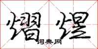 庞中华熠煜行书怎么写