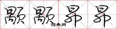 庞中华颙颙昂昂行书怎么写