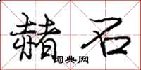庞中华赭石行书怎么写