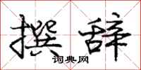 庞中华撰辞行书怎么写