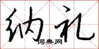 钱沛云纳礼行书怎么写