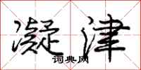 庞中华凝津行书怎么写
