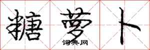 庞中华糖萝卜行书怎么写