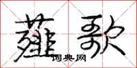 庞中华薤歌行书怎么写