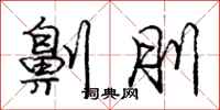 庞中华劓刖行书怎么写