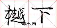 庞中华樾下行书怎么写