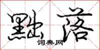 庞中华黜落行书怎么写