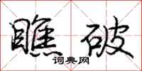 庞中华瞧破行书怎么写