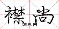 庞中华襟尚行书怎么写