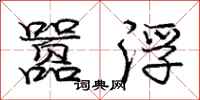 庞中华嚣浮行书怎么写