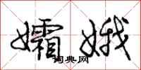 庞中华孀娥行书怎么写