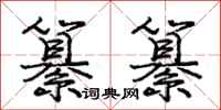 庞中华纂纂行书怎么写