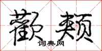 庞中华颧颊行书怎么写