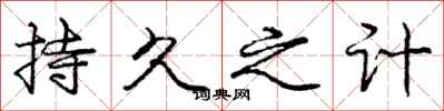 庞中华持久之计行书怎么写