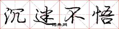 庞中华沉迷不悟行书怎么写