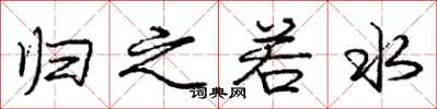 庞中华归之若水行书怎么写
