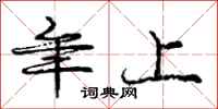 庞中华年上行书怎么写
