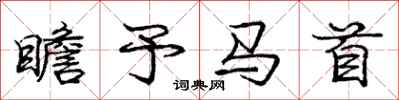 庞中华瞻予马首行书怎么写