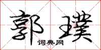 庞中华郭璞行书怎么写