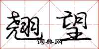 庞中华翘望行书怎么写