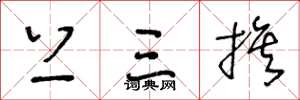 王冬龄上三旗草书怎么写