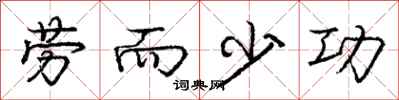 庞中华劳而少功行书怎么写