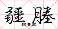 庞中华疆塍行书怎么写