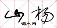 王冬龄山杨草书怎么写