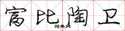 庞中华富比陶卫行书怎么写