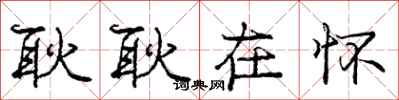 庞中华耿耿在怀行书怎么写