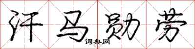 庞中华汗马勋劳行书怎么写