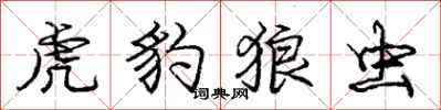 庞中华虎豹狼虫行书怎么写